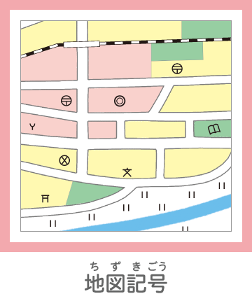 地図のやくそくごと