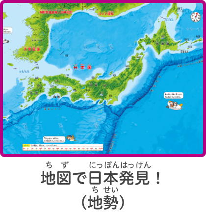 地図で日本発見！（地勢）