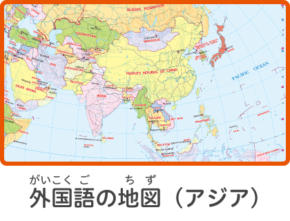 外国語の地図（アジア）