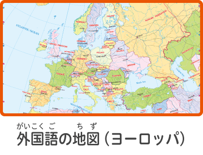 外国語の地図（ヨーロッパ）