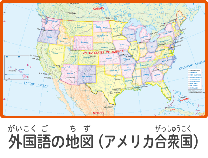 外国語の地図（アメリカ合衆国）