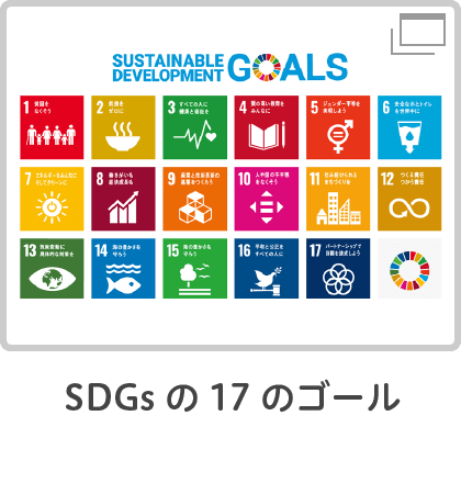 SDGsの17のゴール