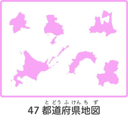 47都道府県地図