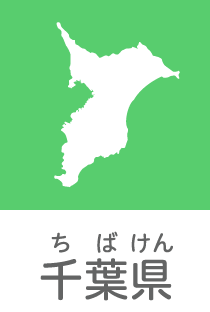 千葉県