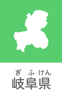 岐阜県