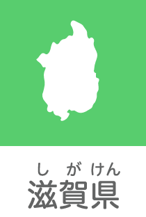 滋賀県