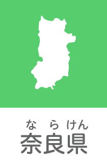 奈良県