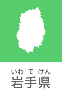 岩手県