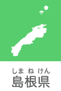 島根県