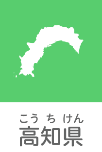 高知県