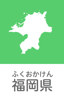 福岡県