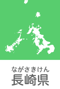 長崎県