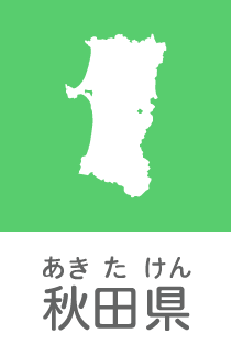 秋田県