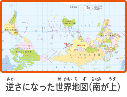 逆さになった世界地図（南が上）