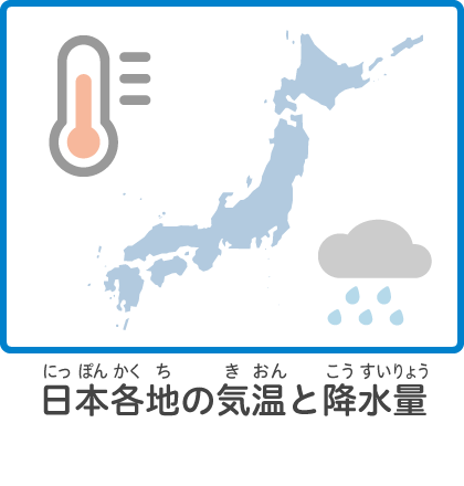 日本各地の気温と降水量