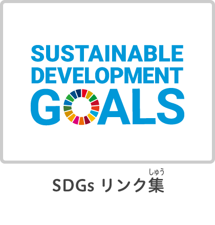 SDGsリンク集