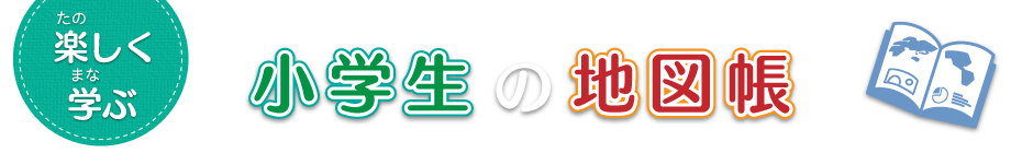 楽しく学ぶ 小学生の地図帳