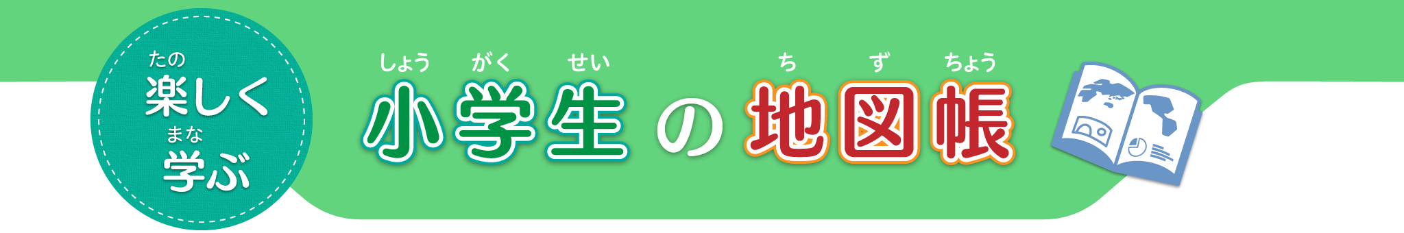 楽しく学ぶ 小学生の地図帳