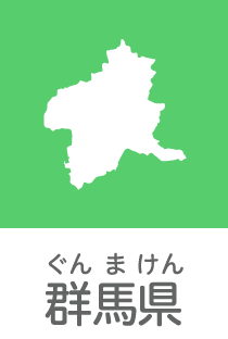 群馬県