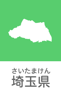 埼玉県