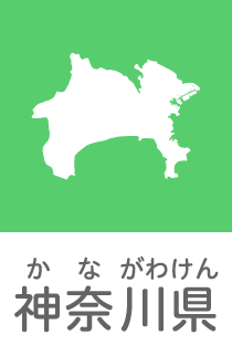 神奈川県