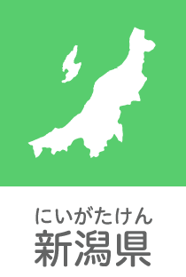 新潟県