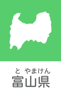 富山県