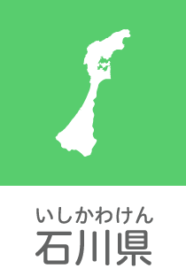 石川県