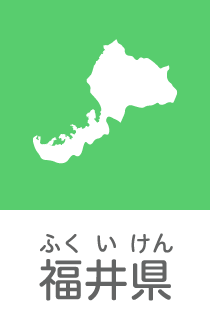 福井県