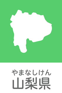 山梨県