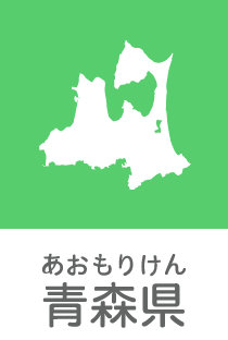 青森県