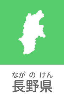 長野県