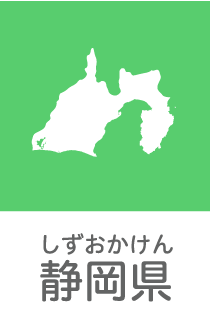 静岡県