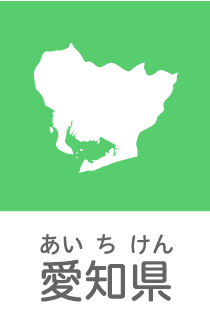 愛知県