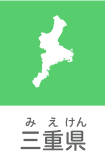 三重県