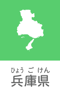 兵庫県