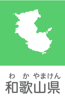 和歌山県