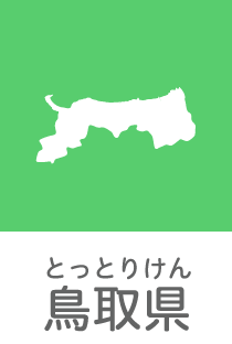 鳥取県