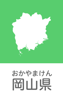 岡山県