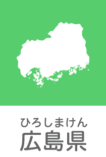 広島県