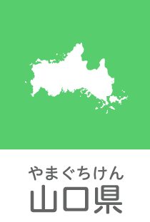 山口県