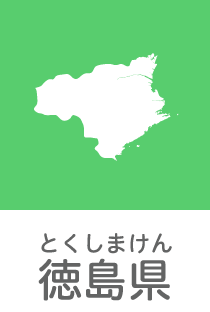 徳島県