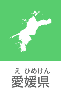 愛媛県