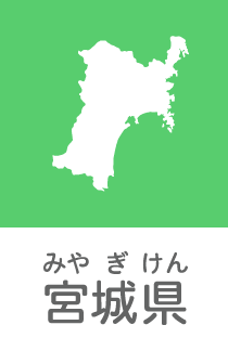 宮城県