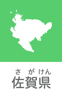 佐賀県