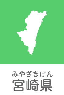 宮崎県