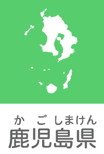 鹿児島県