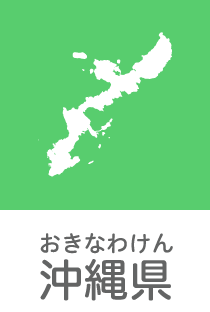 沖縄県