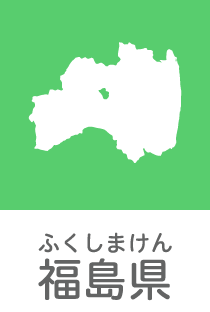 福島県