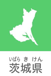 茨城県